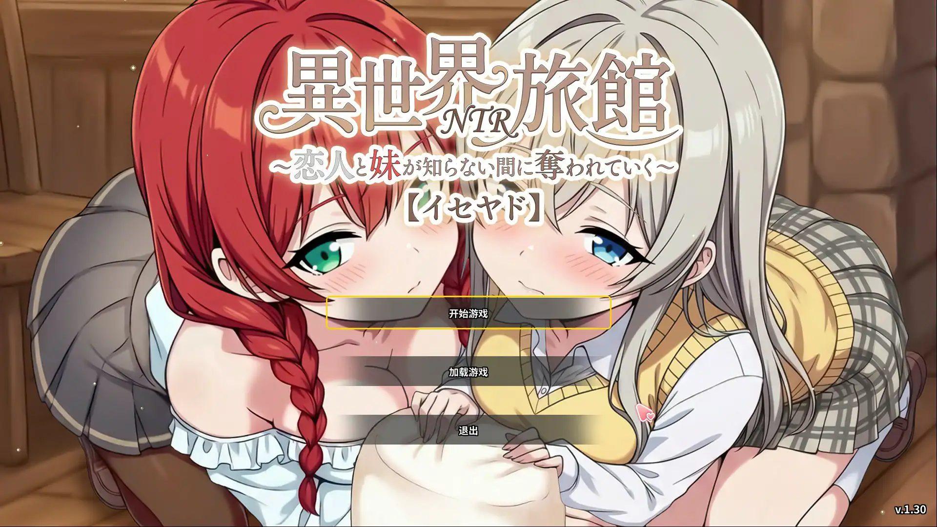 【日系SLG/官中/NTR】异世界NTR旅馆 ～恋人和妹妹在不知不觉间被夺走1.30 官方中文版【PC/3.8G/更新】 封面图 1