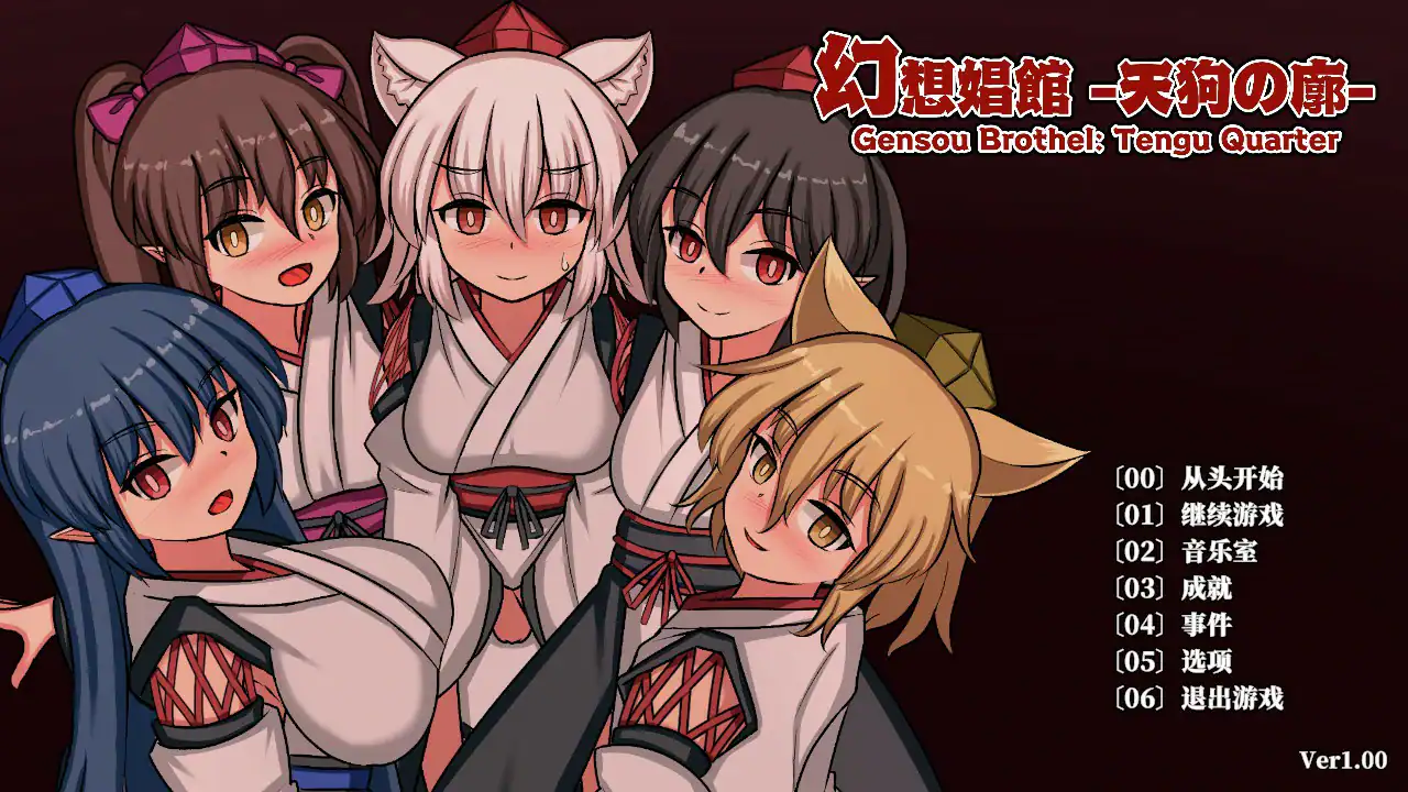 【日系SLG/官中/扶她】幻想娼馆 -天狗之廓 官方中文版【PC/1.4G/更新】 封面图 1
