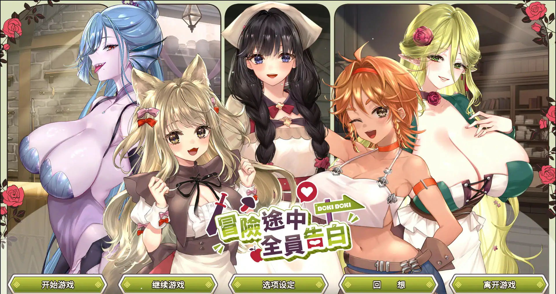 【日系SLG/官中/巨乳】冒险途中全员告白1.6.7a 官方中文版【PC/5.4G】 封面图 1