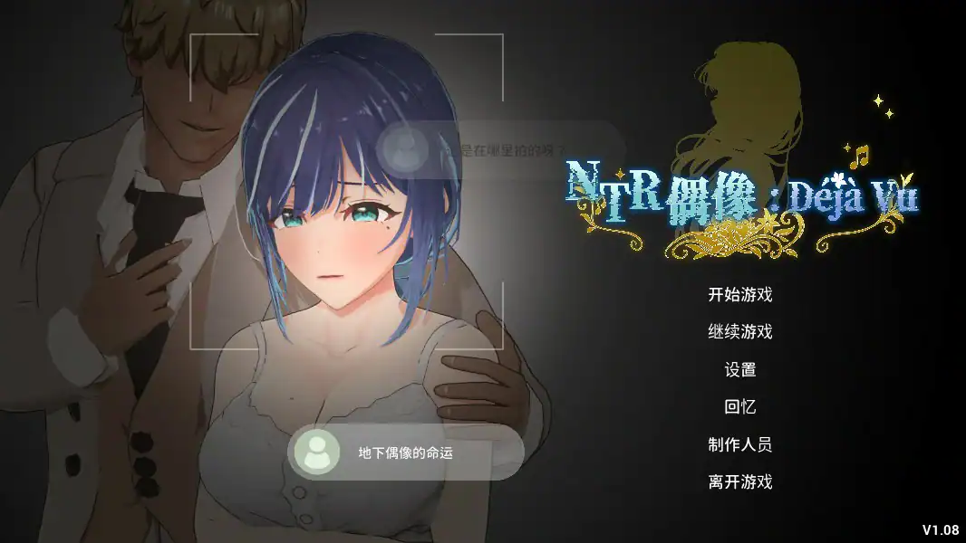 【日系SLG/官中/NTR】NTR偶像: Déjà Vu 官方中文版【PC/2.6G/更新】 封面图 1