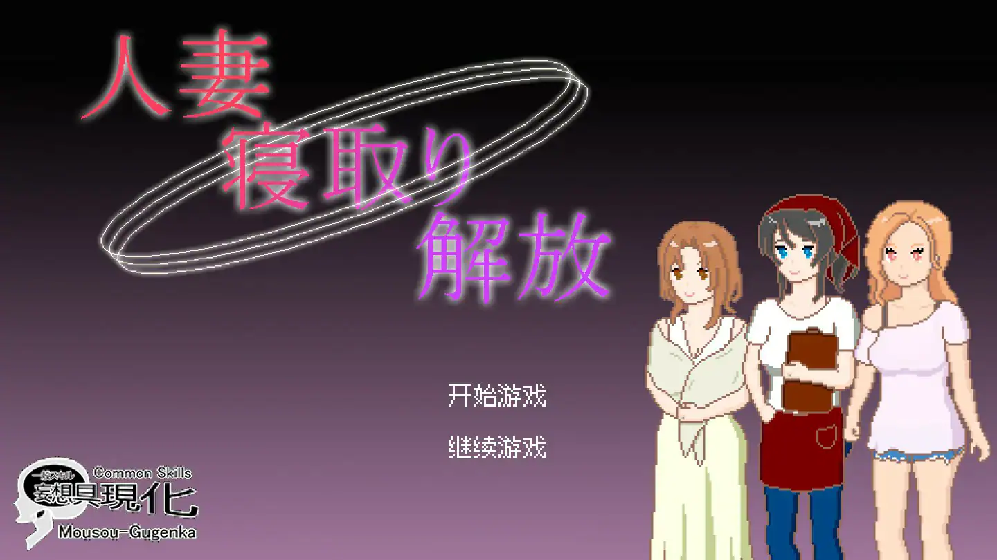 【日系SLG/官中/像素】人妻 寝取 解放 官方中文版【PC/0.1G】 封面图 1