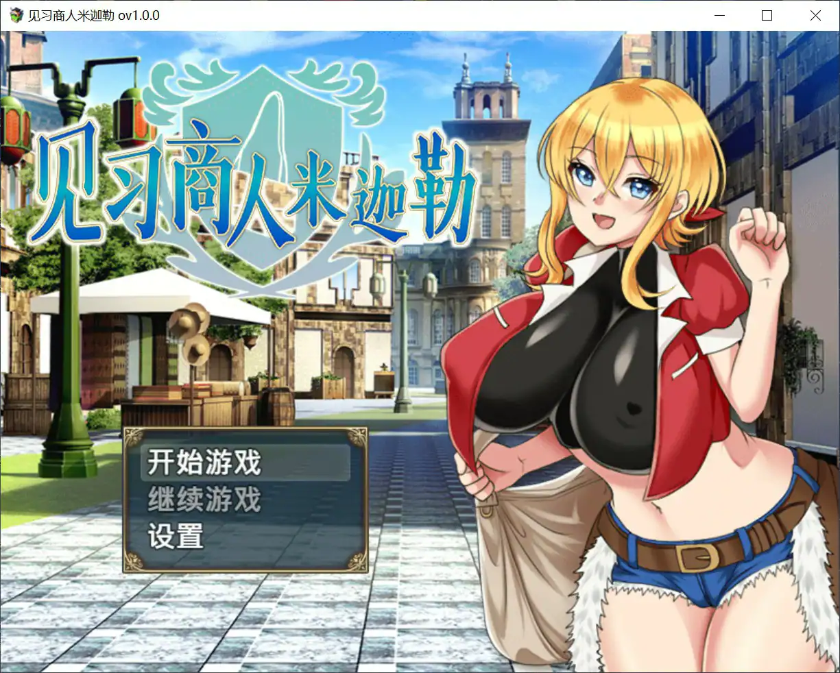 【日系RPG/官中/巨乳】见习商人米迦勒 官方中文版【PC/0.7G】 封面图 1