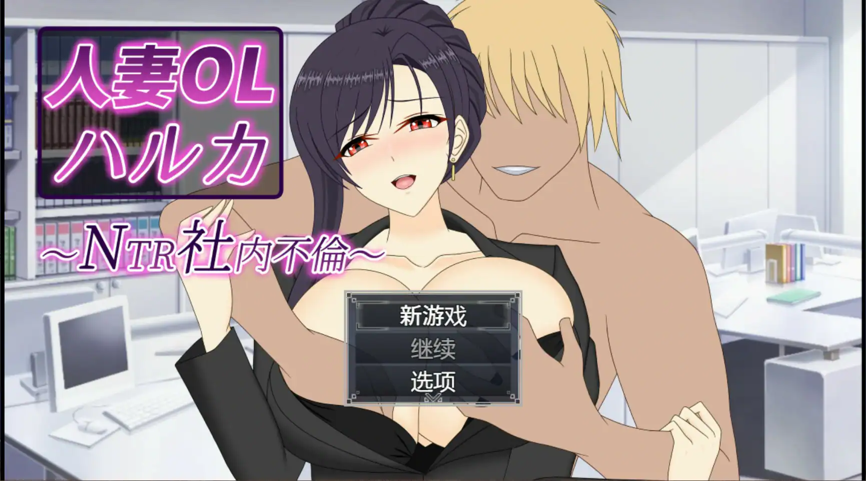 【日系SLG/官中/人妻】人妻OL遥香 NTR办公室出轨 官方中文版【PC/3.5G】 封面图 1