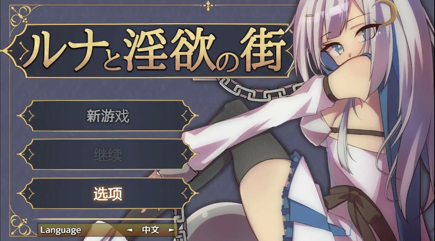 【日系RPG/官中/少女】露娜与淫欲之城 官方中文版【PC/0.61G】 封面图 1