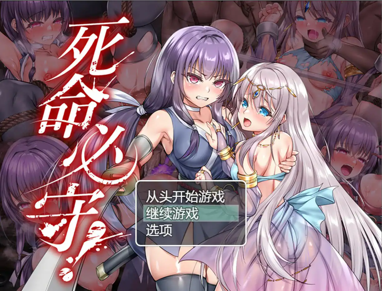 【日系RPG/官中/魔物】死命必守！ 官方中文版【PC/1.68G】 封面图 1