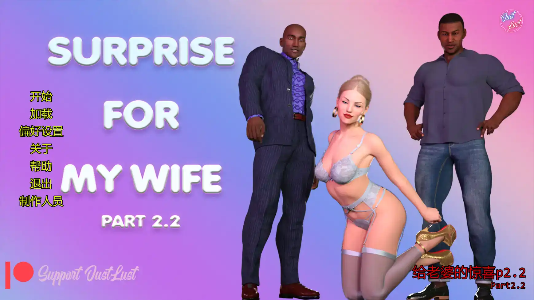 【欧美SLG/AI汉化/摸索】给老婆的惊喜p2.2 AI汉化版【PC+安卓/4.36G/更新】 封面图 1
