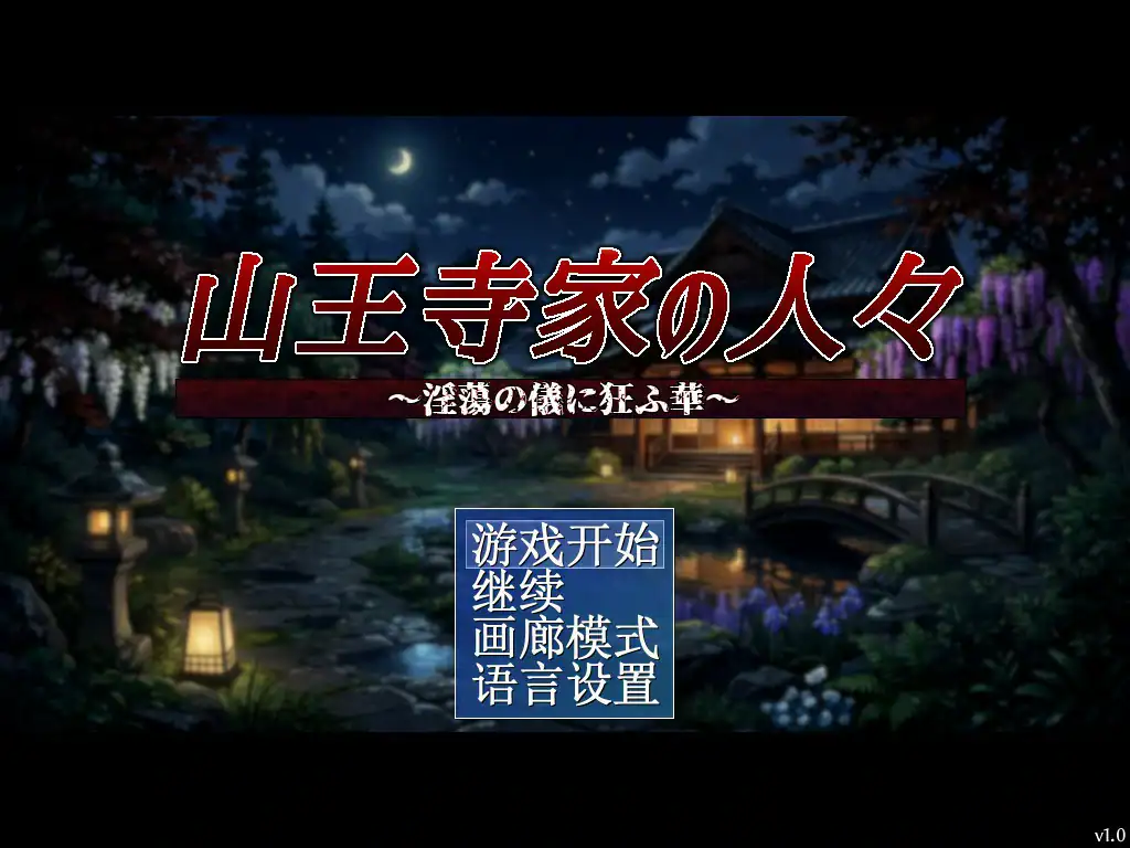 【日系RPG/官中/巨乳】山王寺家的人们～在淫荡之仪中癫狂的花  官方中文版【PC/1.2G】 封面图 1
