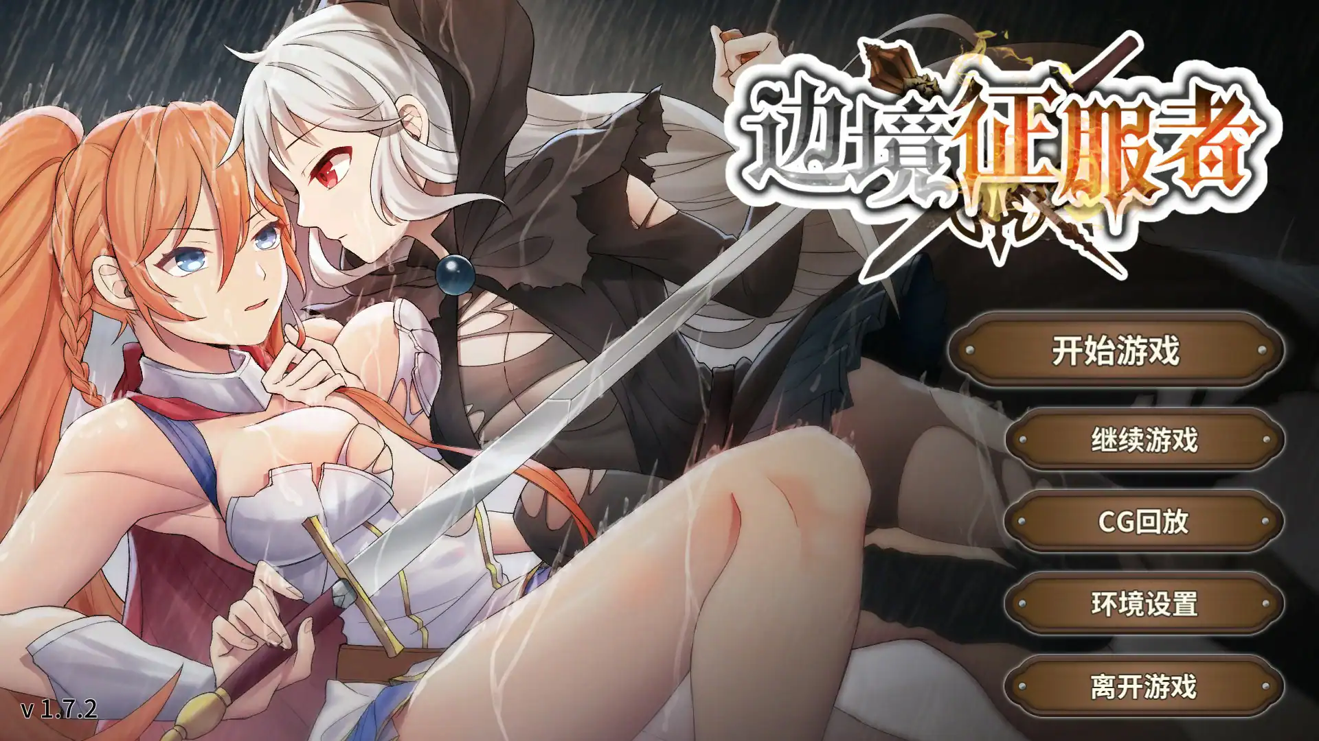 【亚洲SLG/官中/抚摸】边境征服者1.7.2 官方中文版【PC/0.4G】 封面图 1