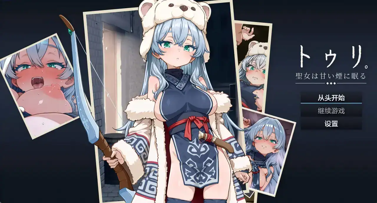 RPG【圣女沉眠于甘甜的烟雾中】v1.0 汉化版 1G