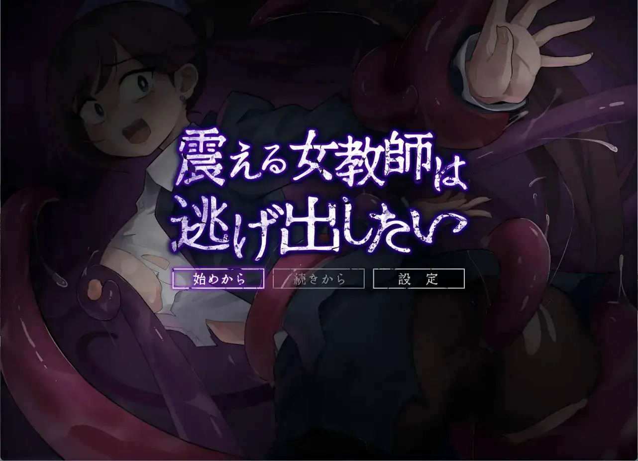 RPG【颤抖的女教师想要逃走】v1.1.2 汉化版 888MB