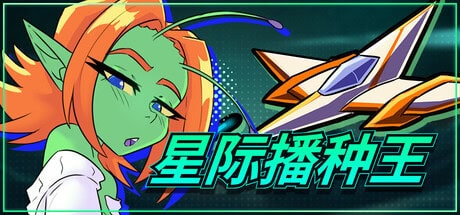 射击SLG【星际播种王】v1.0.2 Steam官方中文步兵版 3.3G