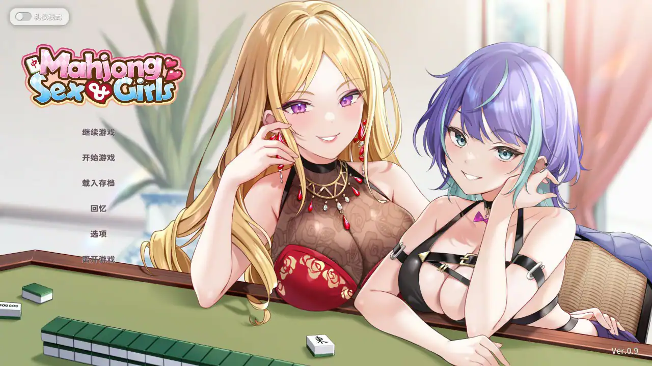 【日系SLG/官中/麻将】少女性爱麻0.9 官方中文版【PC/0.5G】 封面图 1