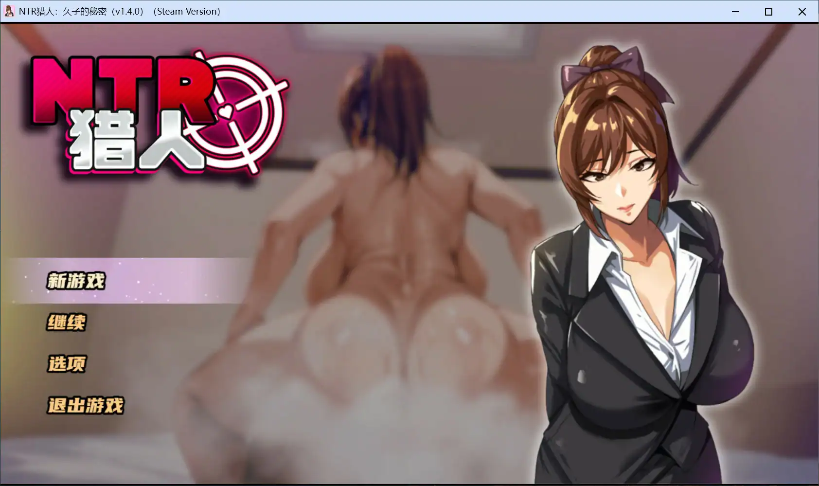 【日系RPG/官中/NTR】NTR猎人:久子的秘密V1.4.0 官方中文版【PC/1G】 封面图 1
