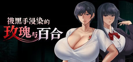 RPG【被黑手浸染的玫瑰与百合】v1.0 Steam官方中文步兵版 1.95G