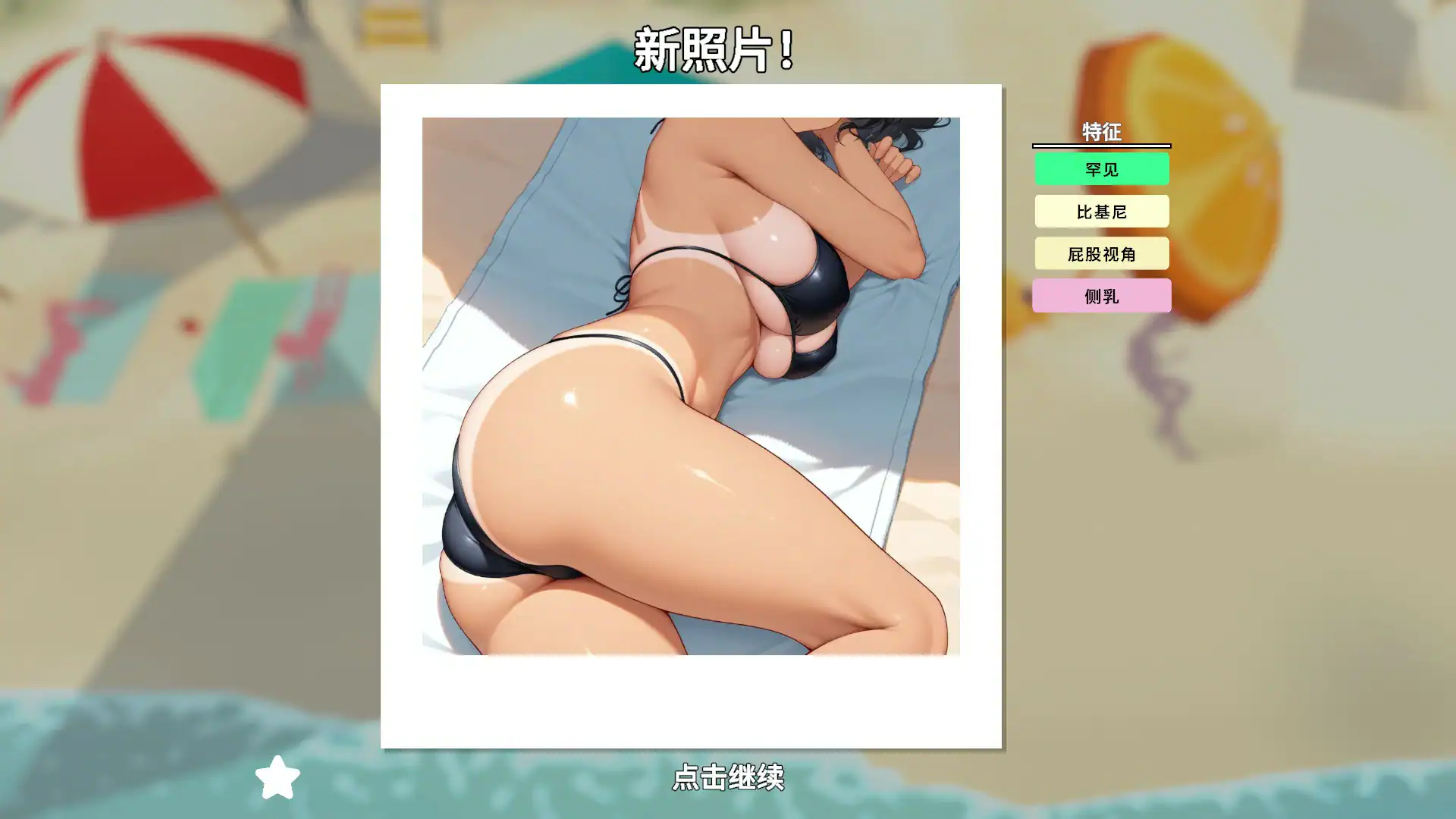 【日系SLG/官中/拍照】快照:流浪海岸0.551 官方中文版【PC/1.2G】 封面图 3