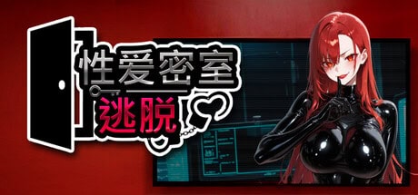 精致SLG【性爱密室逃脱】v1.0完结 Steam官方中文步兵版 1.55G