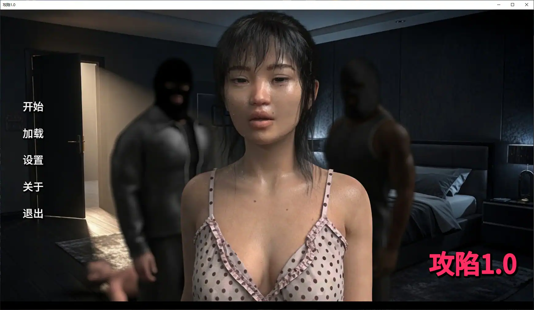【欧美SLG/AI汉化/3D】攻陷1.0 AI汉化版【PC+安卓/1.6G/新作】 封面图 1