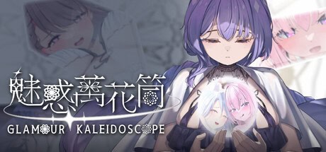 休闲游戏【魅惑万花筒】v1.0.9 Steam官方中文步兵版 1.7G