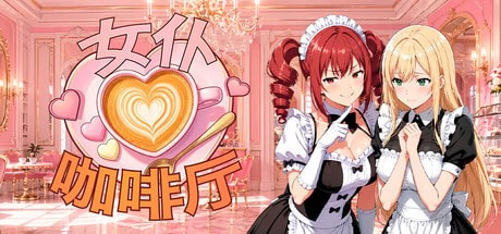 精致SLG【女仆咖啡厅】v1.0 Steam官方中文步兵版 1.35G