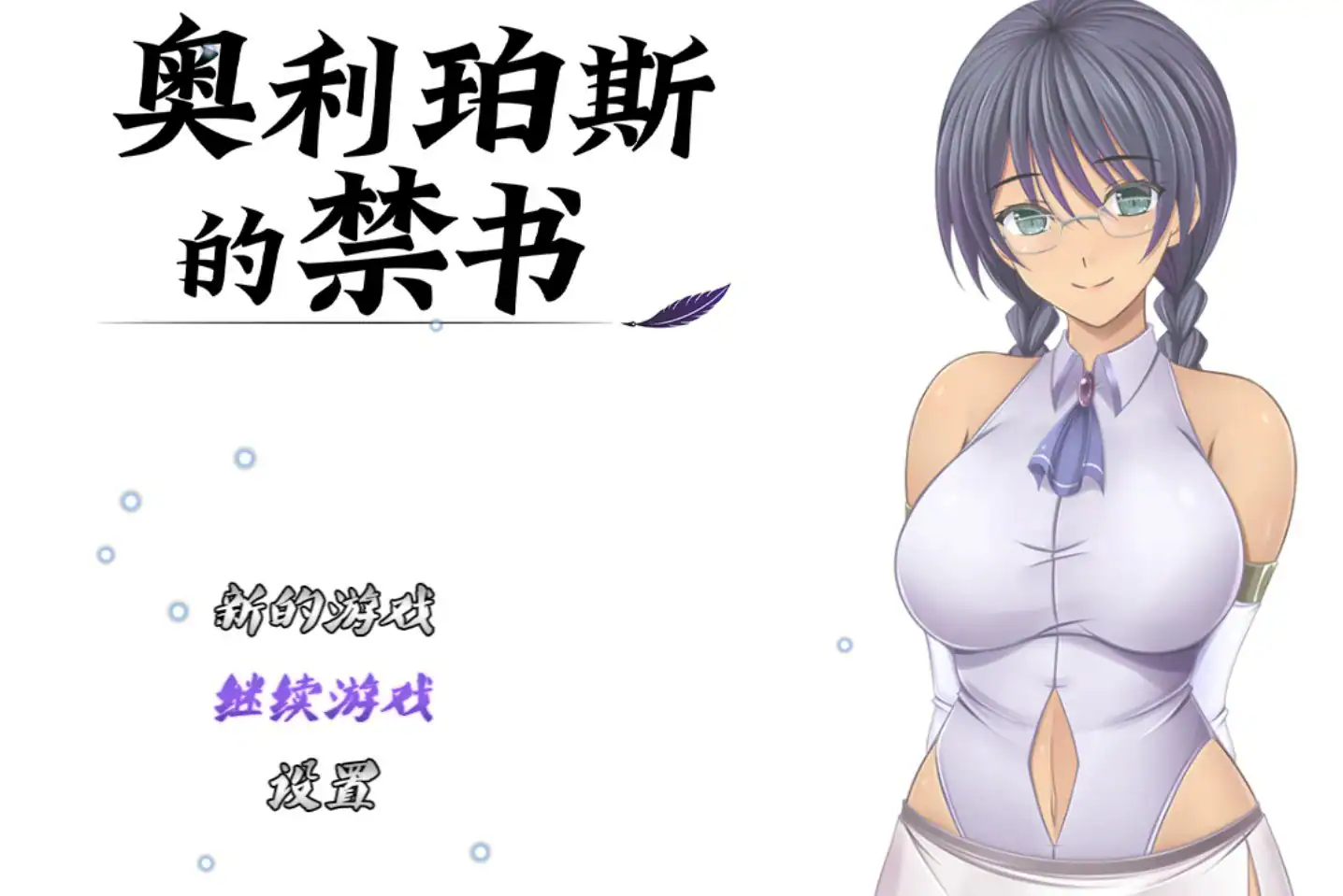 【日系RPG/官中/巨乳】 奥利珀斯的禁书V1.01 官方中文版【PC/1.3G】 封面图 1