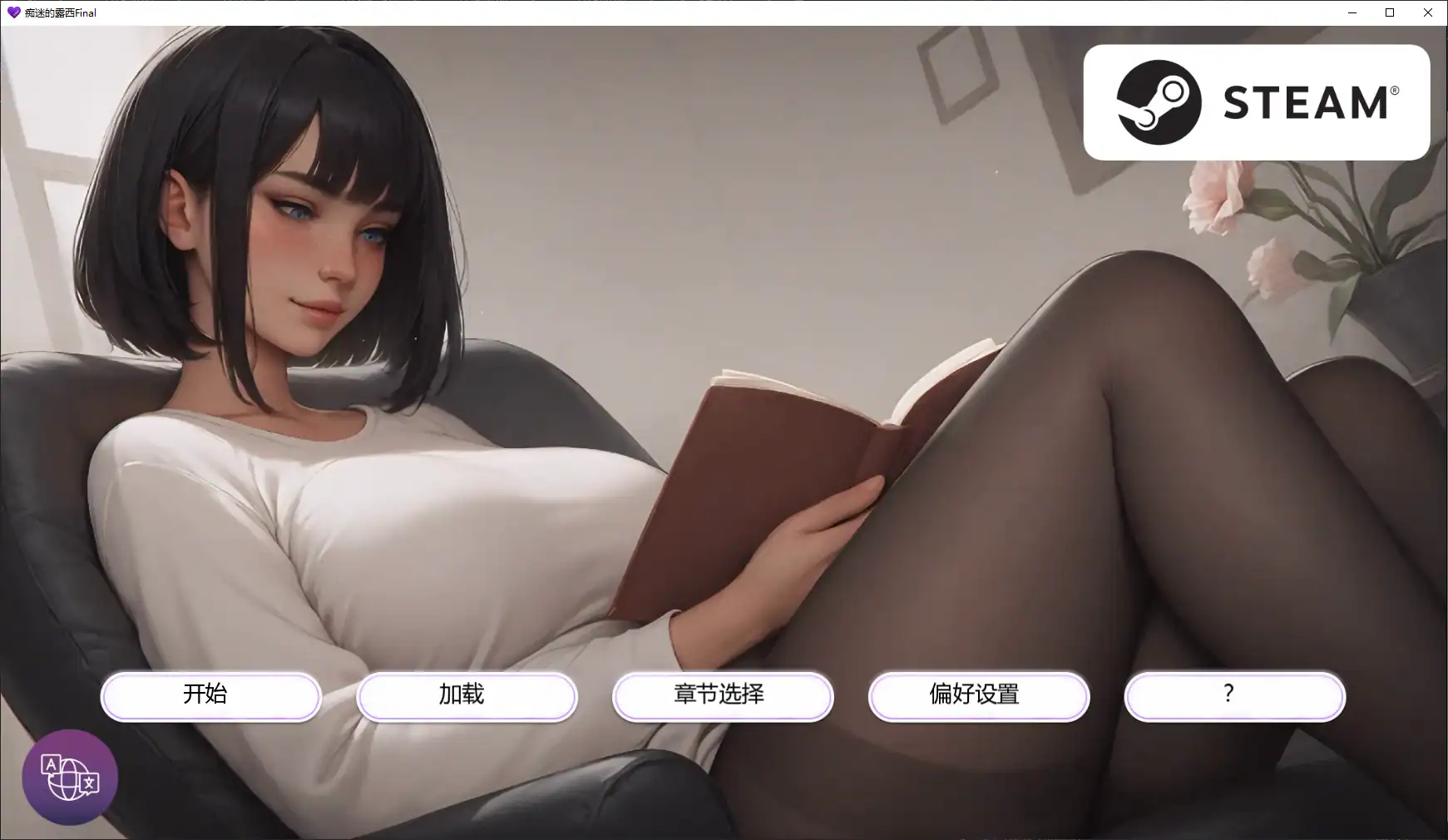 【亚洲SLG/AI汉化/2D】痴迷的露西Final AI汉化版【PC+安卓/2.1G/完结】 封面图 1