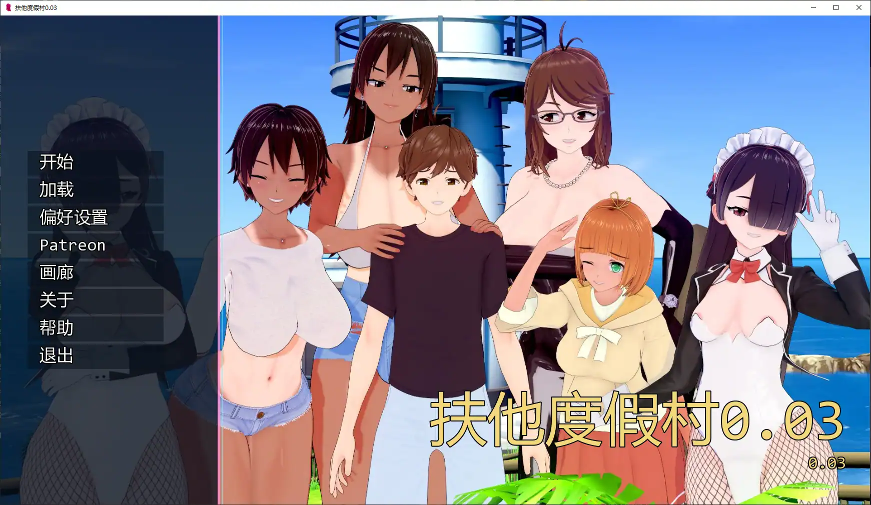 【日系SLG/AI汉化/3D】扶他度假村0.03 AI汉化版【PC+安卓/2.4G/更新】 封面图 1