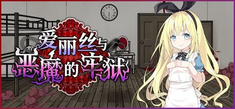 精致SLG【爱丽丝与恶魔的牢狱】v1.0 Steam官方中文完整版 580MB