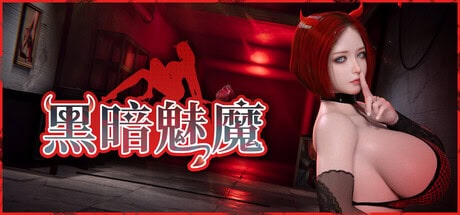 3D全动态SLG【黑暗魅魔】v1.0 Steam官方中文步兵版 5G