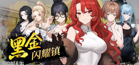 精致SLG【黑金－闪耀镇】Steam官方中文-步兵版 1.5G
