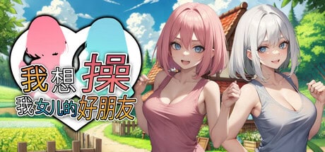 精致SLG【我想操我女儿的好朋友】v1.0.0 Steam官方中文步兵版 1.35G