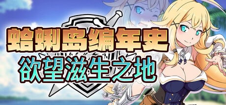 RPG【蛤蜊岛编年史：欲望滋生之地】v1.0完结 Steam官方中文-步兵版 1.1G
