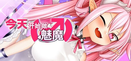 RPG【今天开始做魅魔】v1.0 Steam官方中文版 830MB