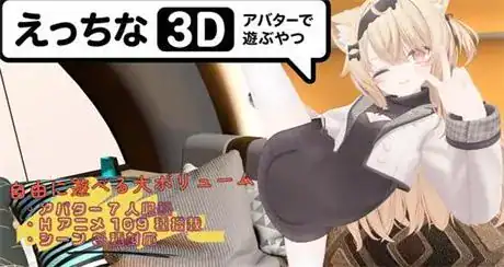 3D动态【低俗虚拟形象3D模拟器】v1.004 官方中文版 3.55G