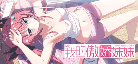 精致SLG【我的傲娇妹妹】v1.0 Steam官方中文版 1G