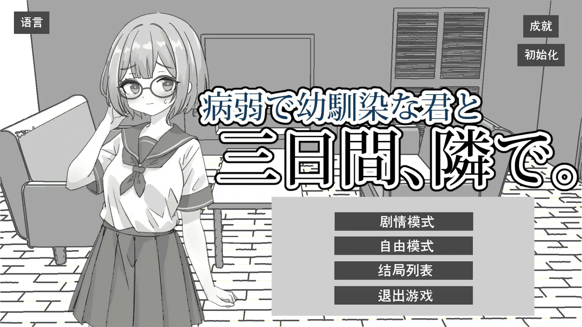 【日系SLG/官中/黑白】与病弱青梅竹马的你，相伴三日 官方中文版【PC/1.8G】 封面图 1
