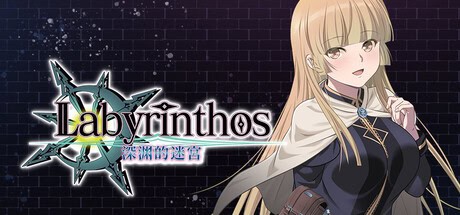 精致SLG【LABYRINTHOS：深渊的迷宮】v1.0完结 Steam官方中文R18版 3G