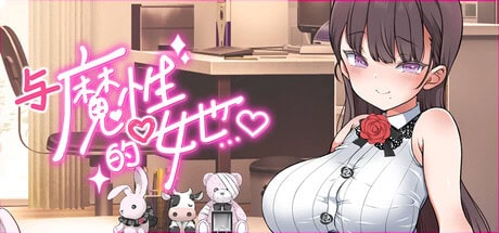 精致SLG【与魔性的她…】v1.0.7 Steam官方中文-步兵版 10.5G
