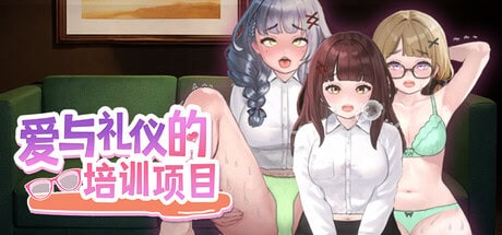 精致SLG【爱与礼仪的培训项目】v1.0 Steam官方中文-步兵版 1.3G