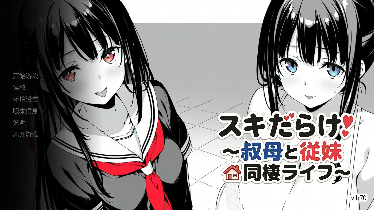 日式SLG【漏洞百出！～与姨妈和堂妹的同居生活～】v1.70 官方中文版 PC+安卓 4.1G