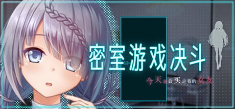 RPG【密室游戏决斗～今天谁会买走我的女友～】v1.0 Steam官方中文步兵版 1.8G