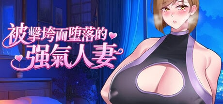 RPG【被击垮而堕落的强气人妻】v1.0 Steam官方中文-步兵版 700MB