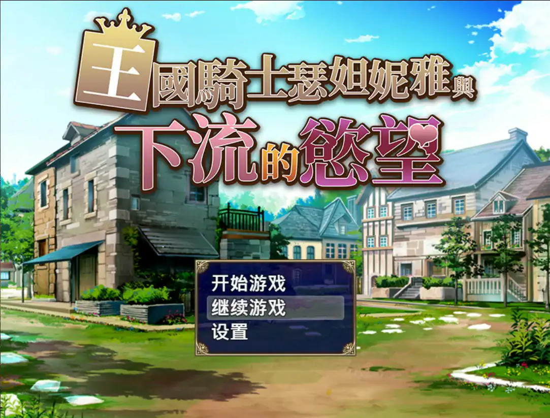 RPG【王国骑士瑟妲妮雅与下流的欲望】完结 官方中文-步兵版 580MB