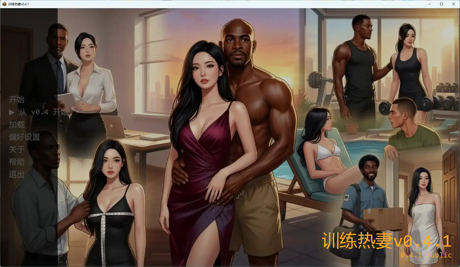 【欧美SLG/AI汉化/2D】 训练热妻v0.4.1 AI汉化版【PC+安卓/2.63G/更新】 封面图 1