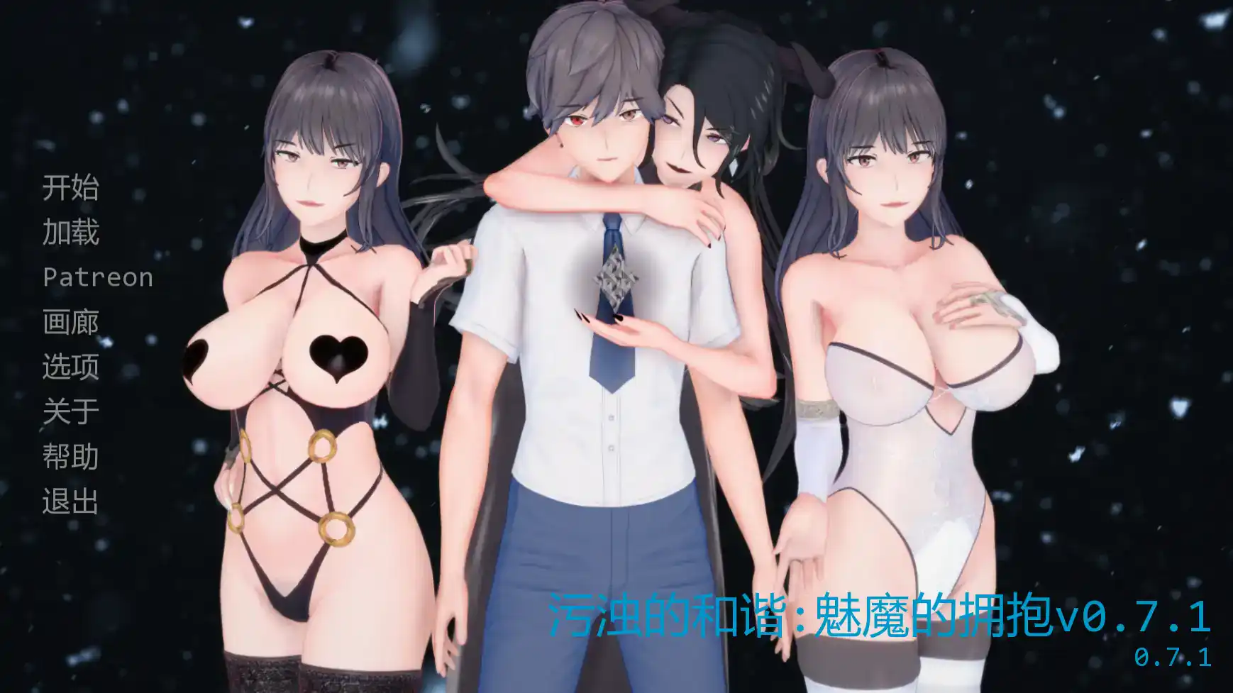 日式SLG【污浊的和谐：魅魔的拥抱】v0.7.1 汉化 PC+安卓 2.7G