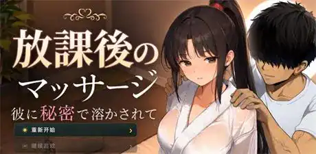 精致SLG【放学后的按摩～在他不知情中被融化～】v1.0 汉化版 1.35G