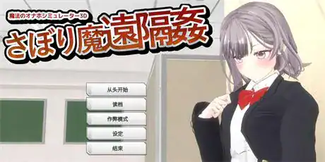 3D全动态【懒人远程QJ-神奇自慰器模拟器3D】v1.3 官方中文版 1.2G
