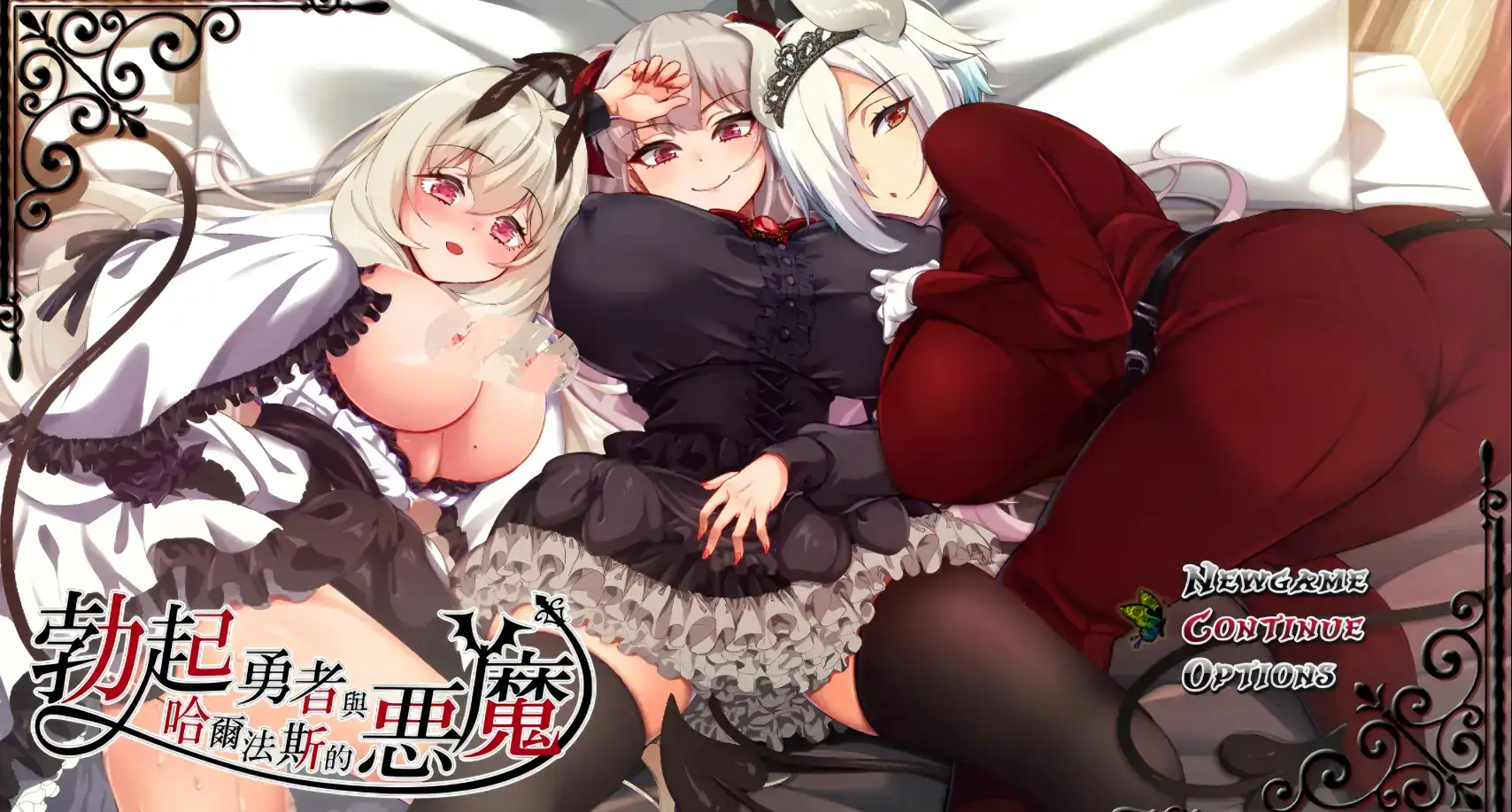 RPG【勃起勇者与哈尔法斯的恶魔】v260824 官方中文-步兵 2G