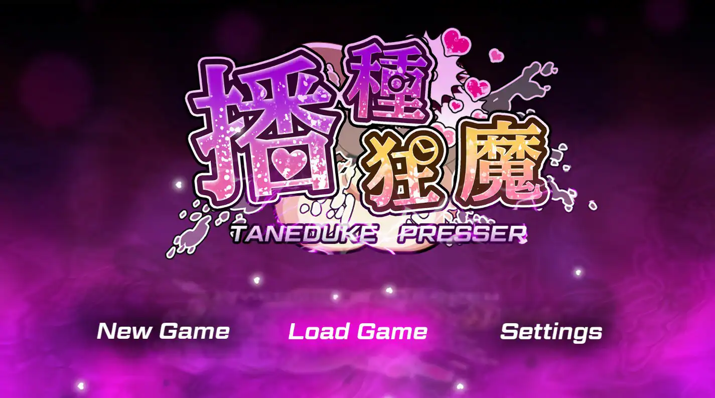 【日系RPG/官中/少女】播种狂魔1.0.6 官方中文版【PC/2.5G】 封面图 1