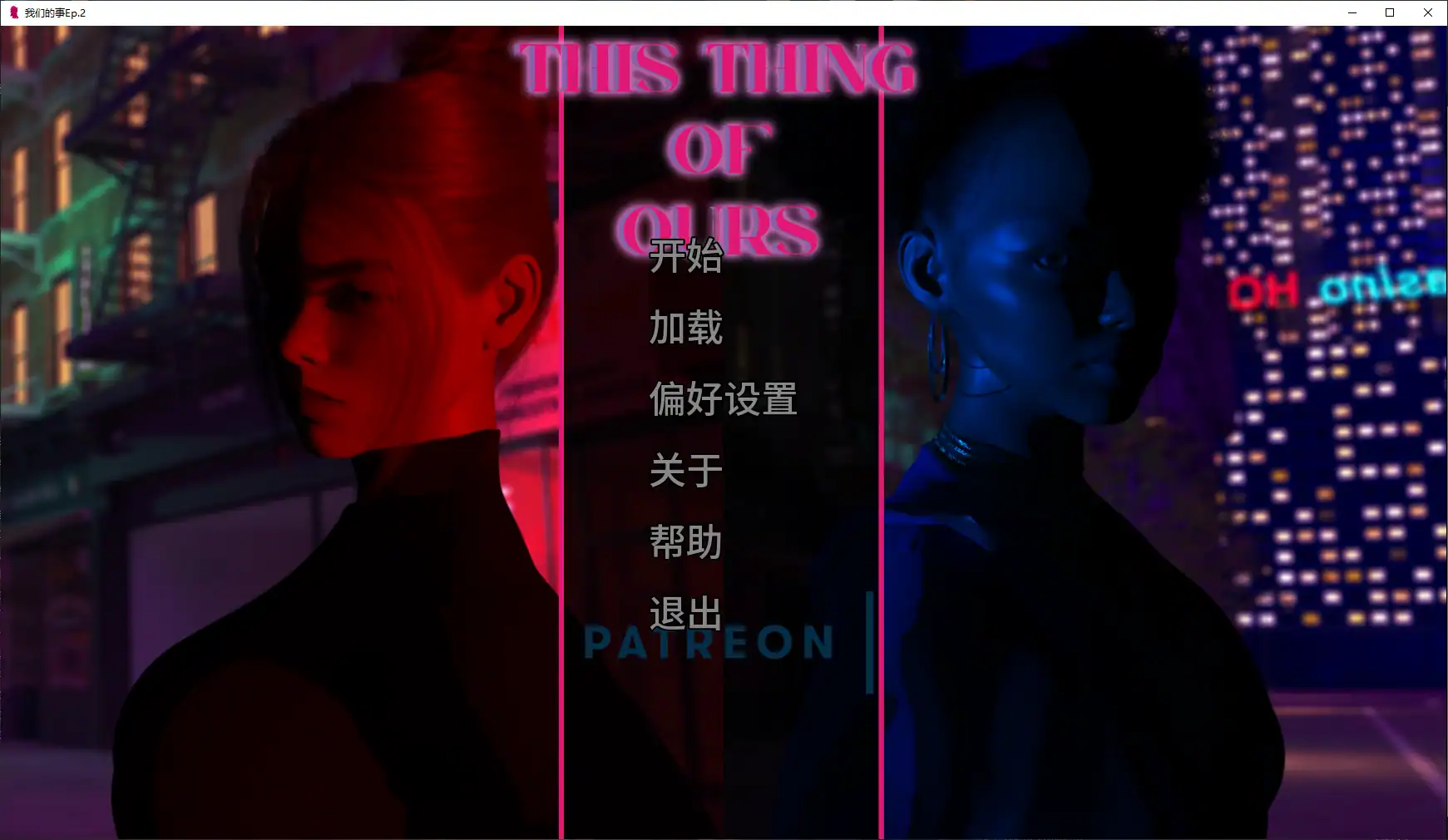 【欧美SLG/AI汉化/3D】我们的事Ep.2 AI汉化版【PC+安卓/3.6G/更新】 封面图 1