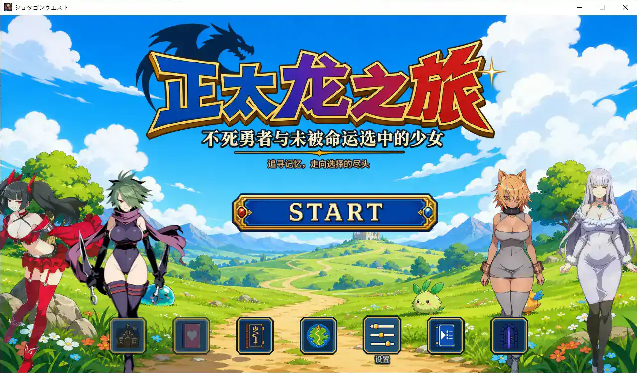 【日系RPG/官中/NTR】正太龙之旅~不死勇者与未被命运选中的少女们~ 官方中文步兵版【PC/2.5G】 封面图 1
